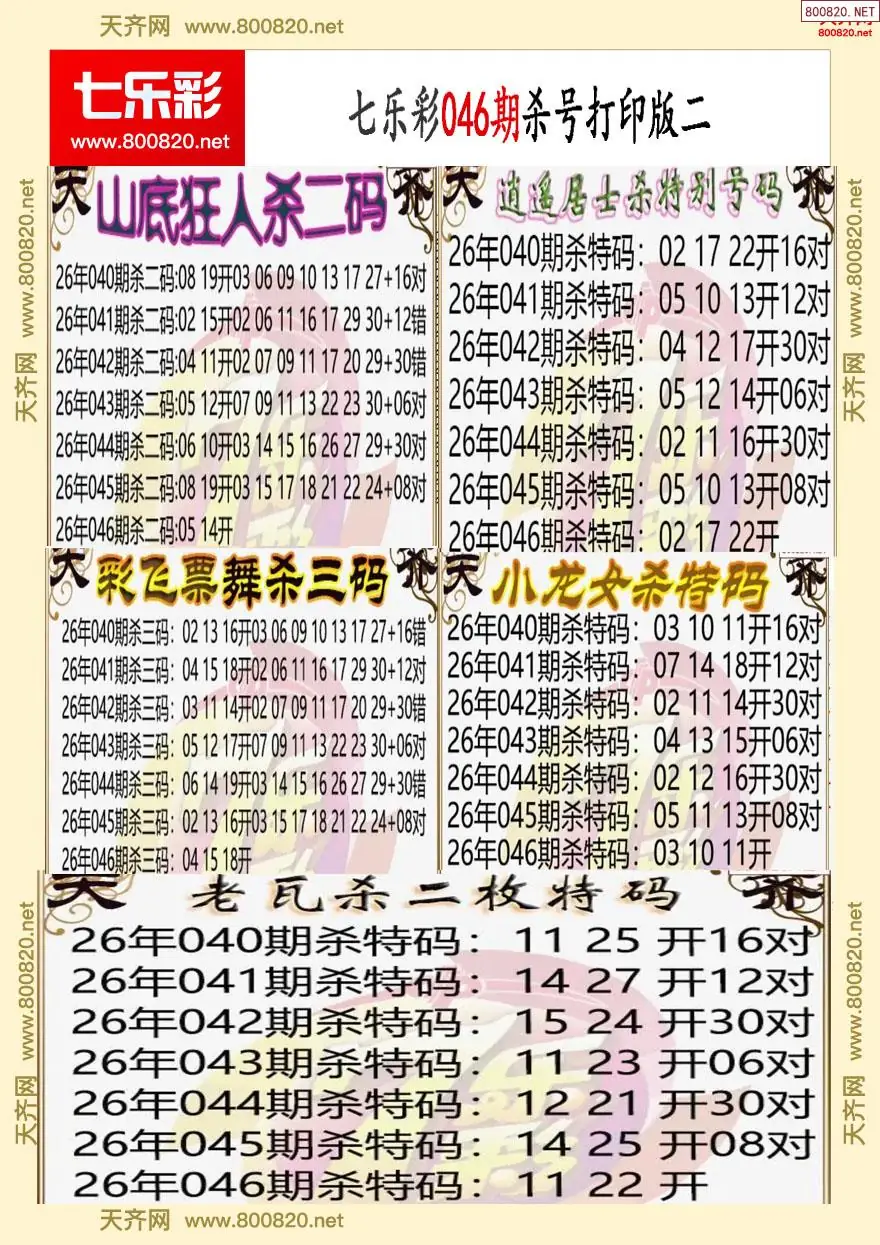 七乐彩杀号打印版二