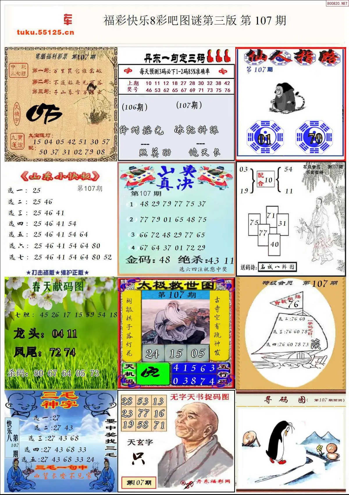 快乐8图谜三版