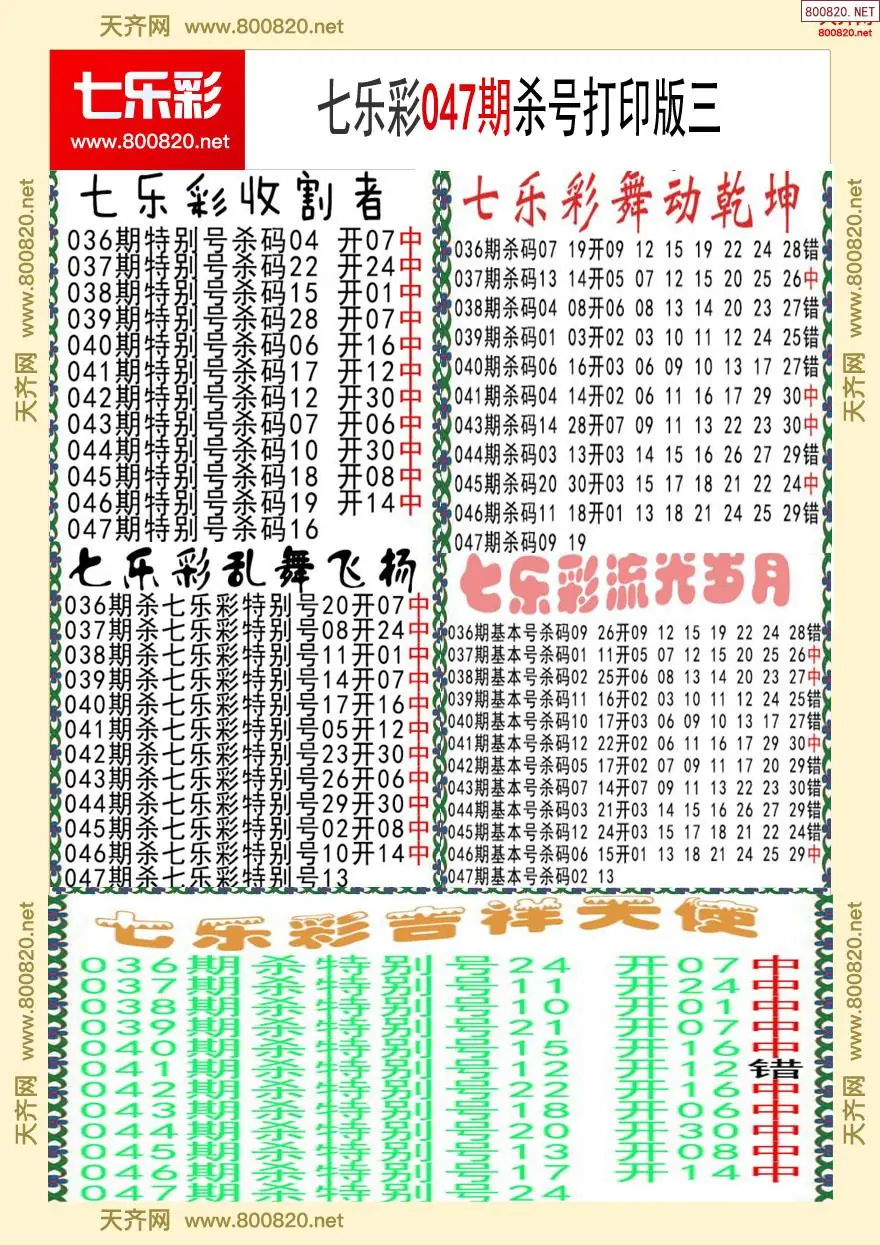 七乐彩杀号打印版三