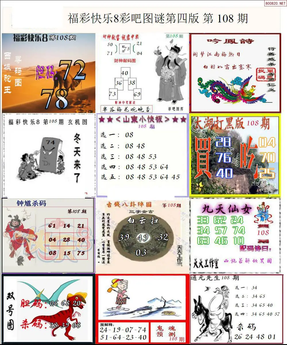 快乐8图谜四版