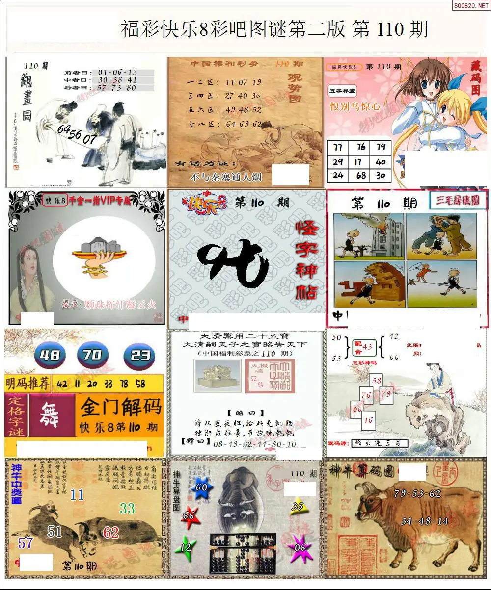 快乐8图谜二版