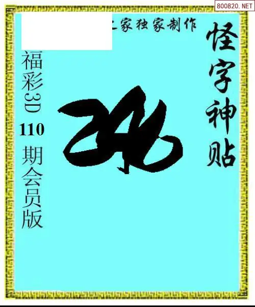怪字图