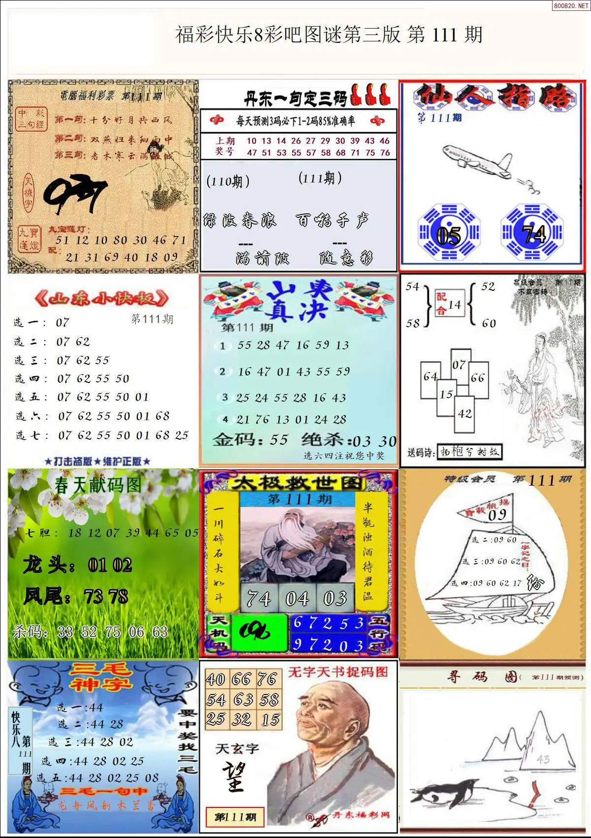快乐8图谜三版