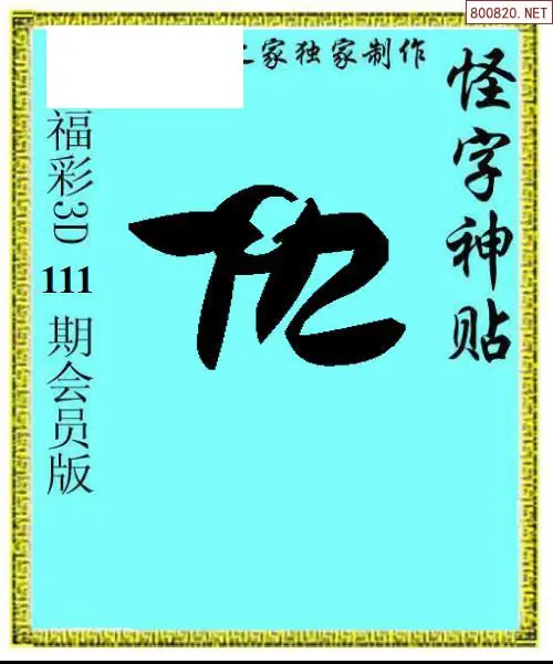怪字图