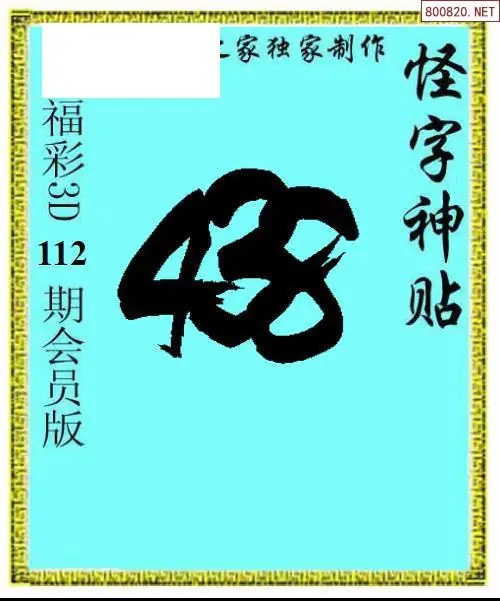 怪字图