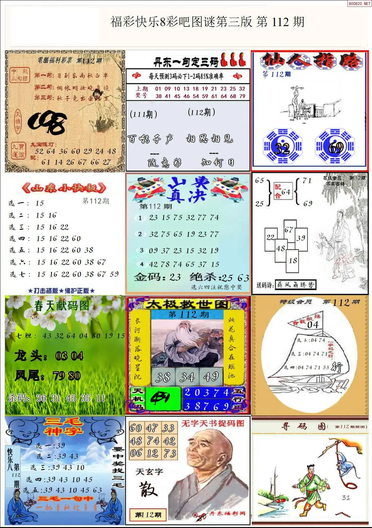 快乐8图谜三版