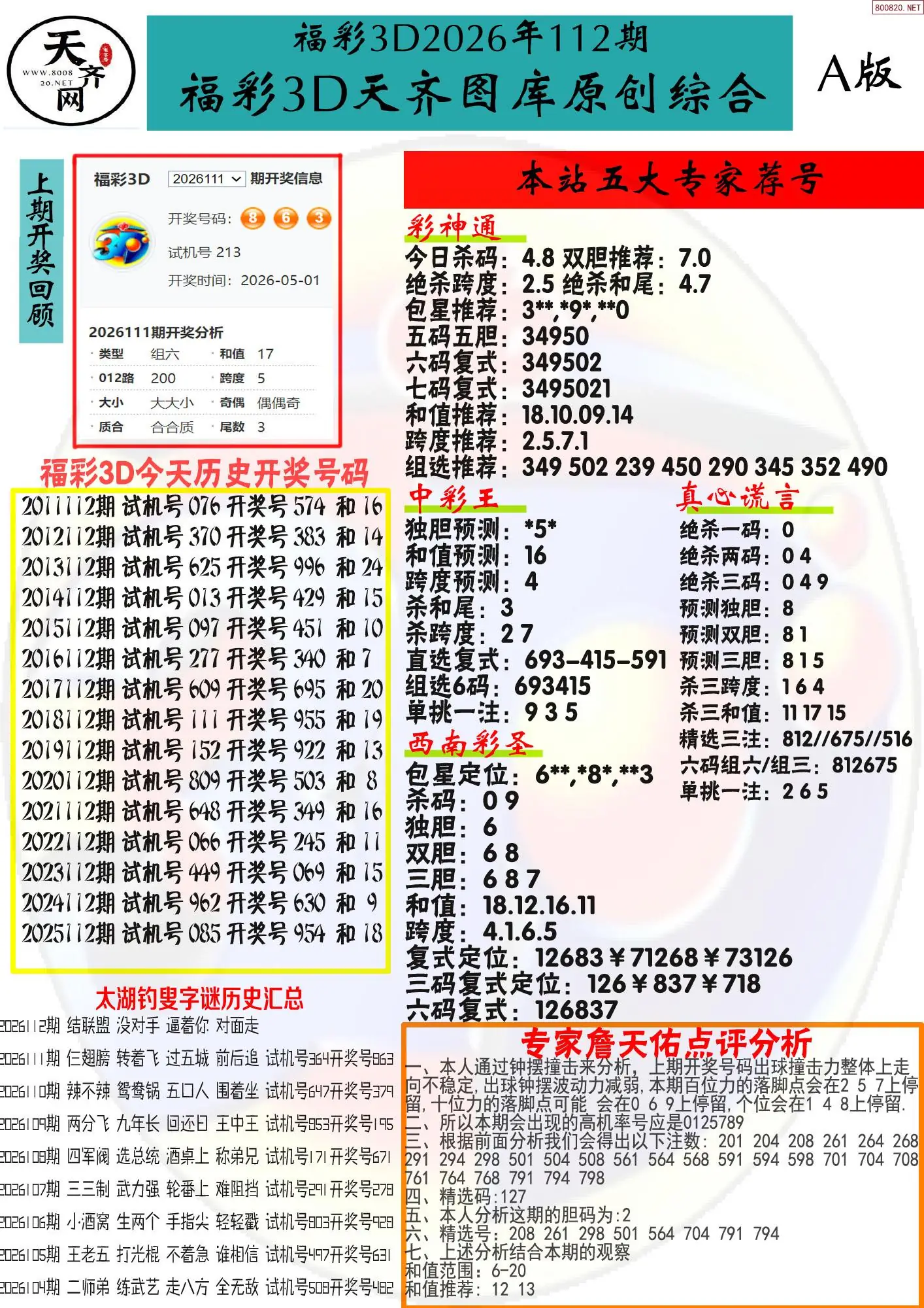 天齐原创彩报A