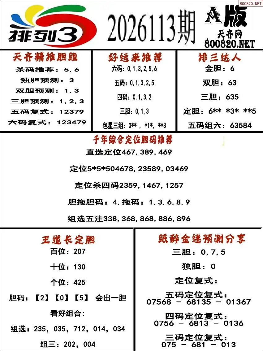 排三专家推荐A版