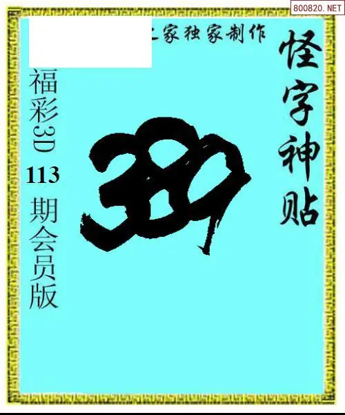 怪字图