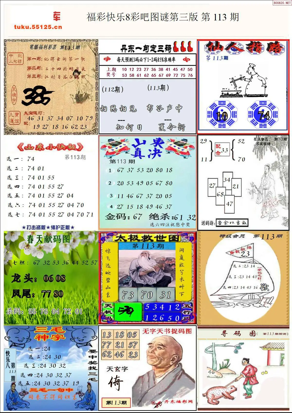 快乐8图谜三版