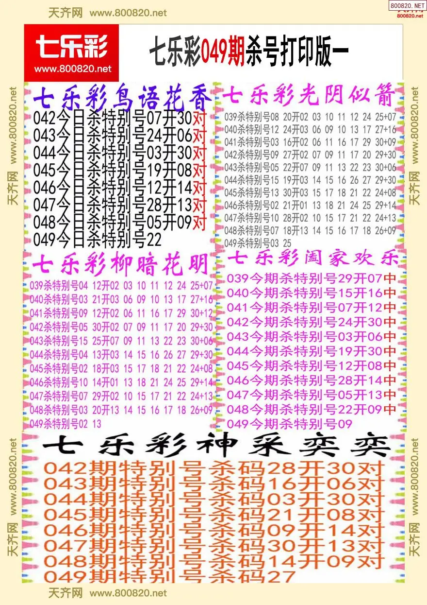 七乐彩杀号打印版一