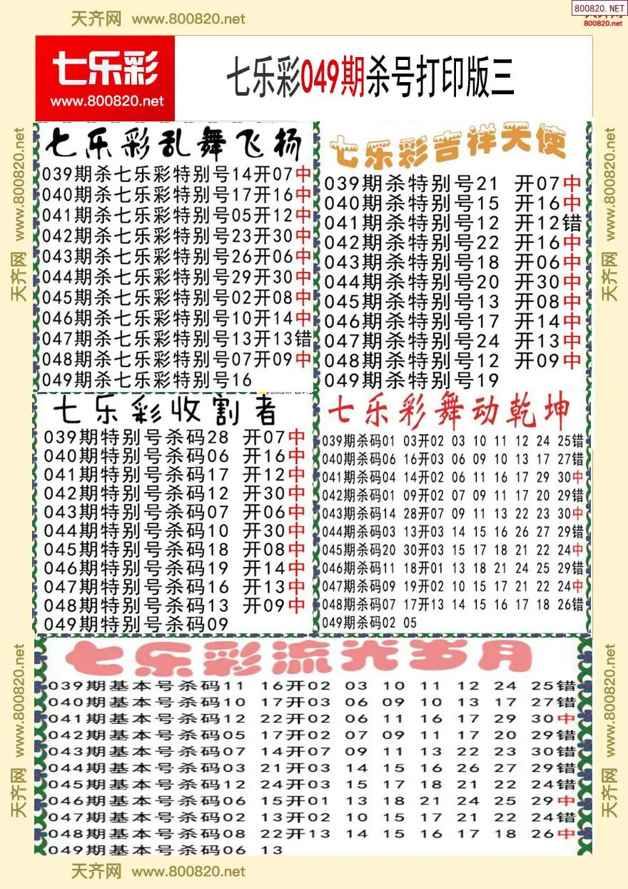 七乐彩杀号打印版三