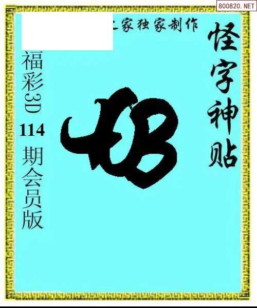 怪字图