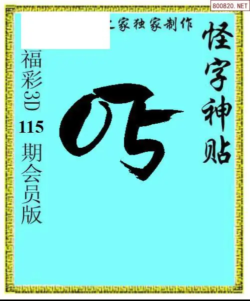 怪字图