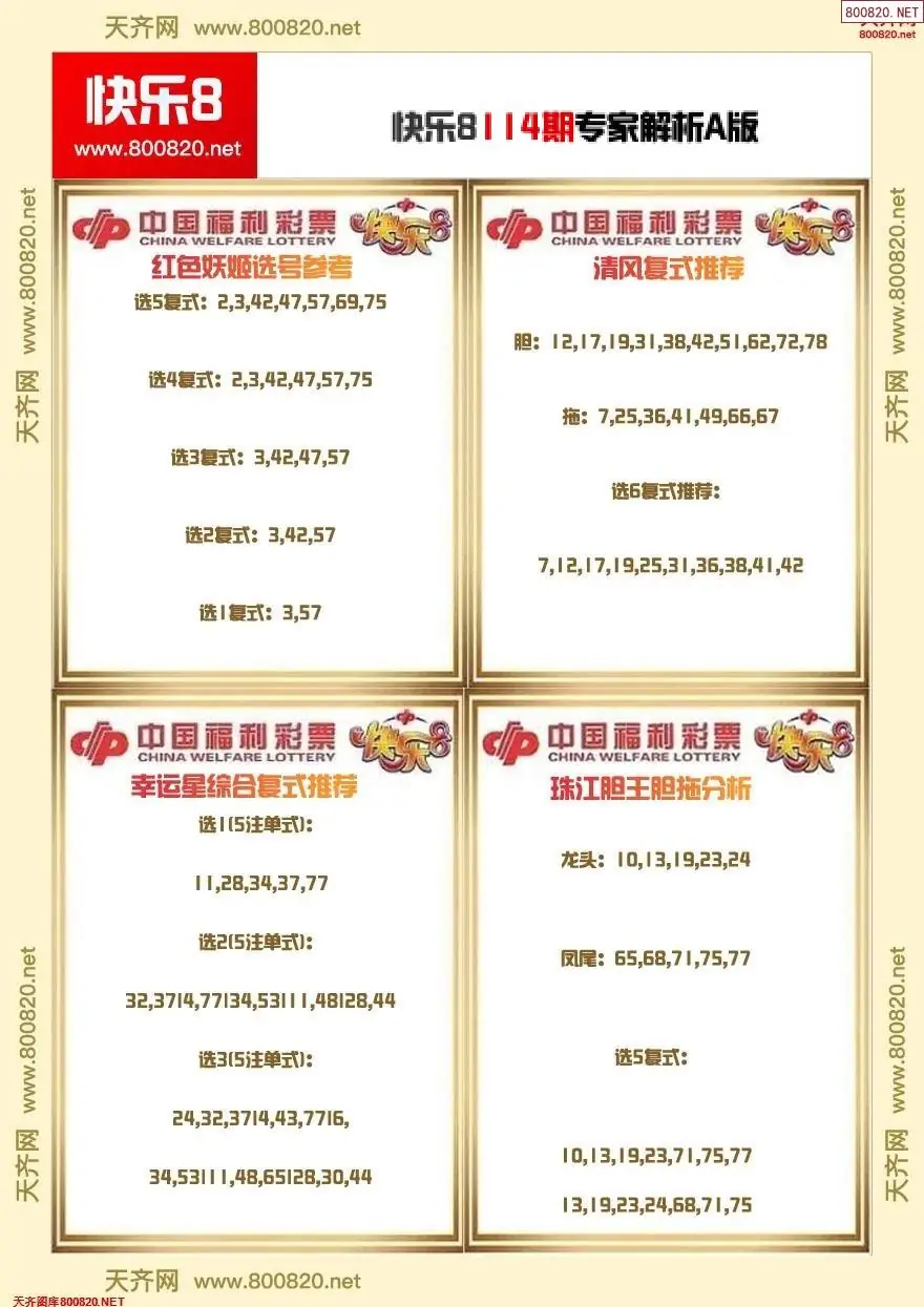 快乐8专家解析A版