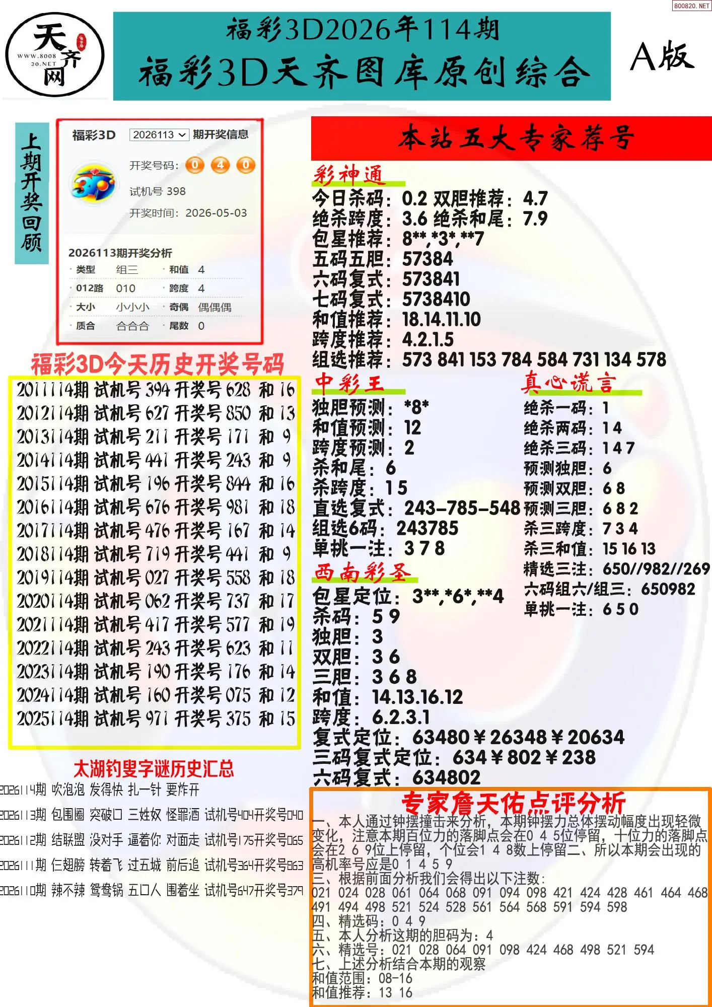天齐原创彩报A
