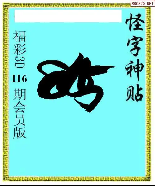 怪字图