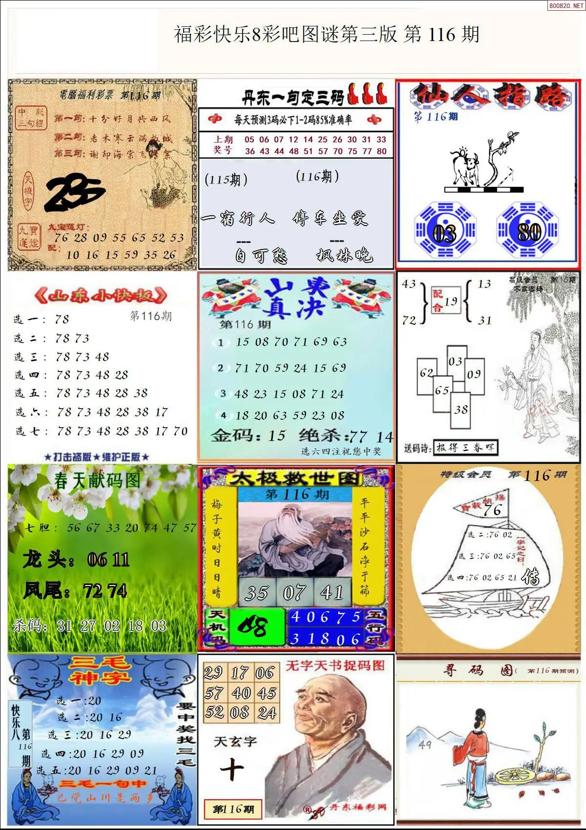 快乐8图谜三版