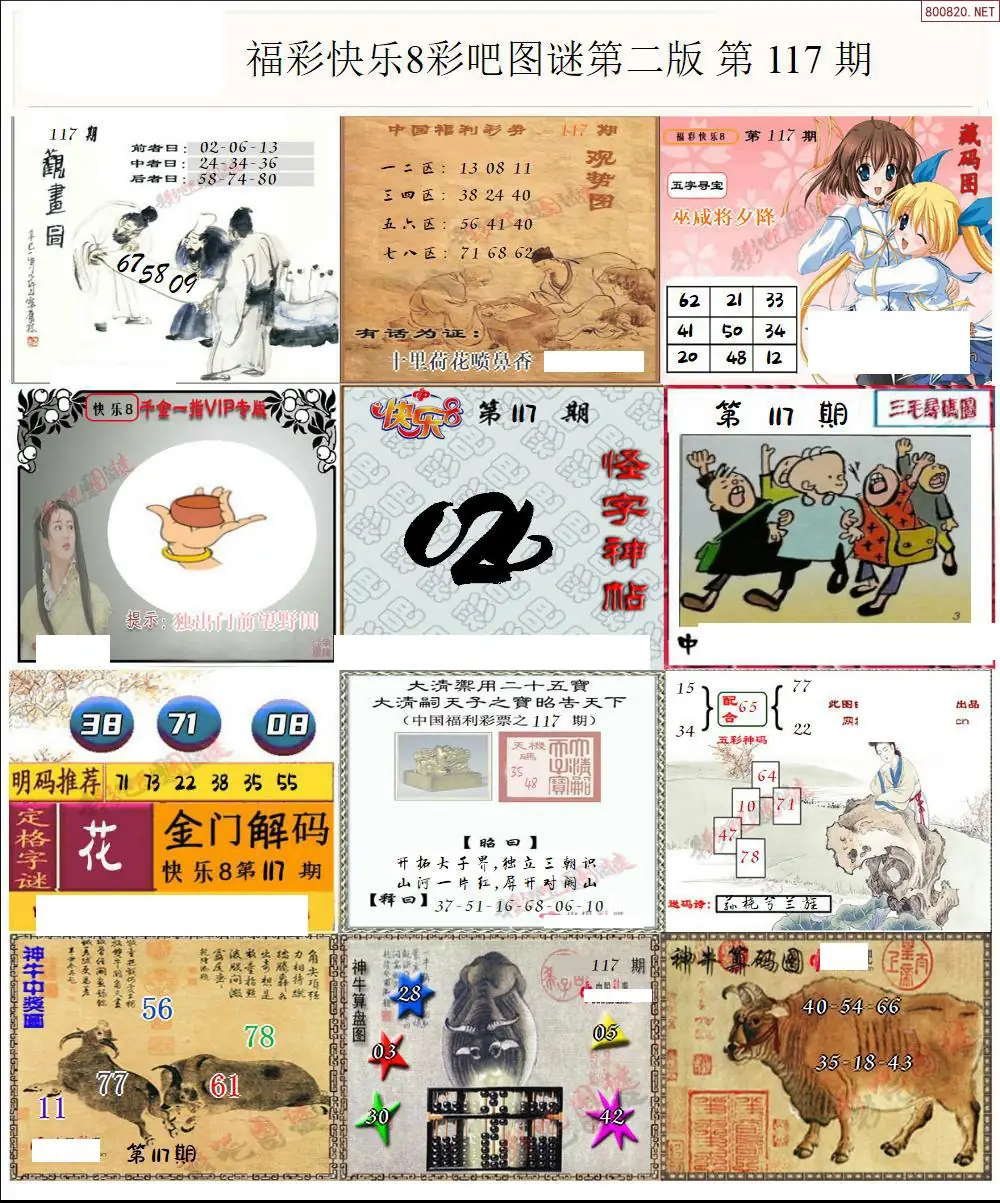 快乐8图谜二版