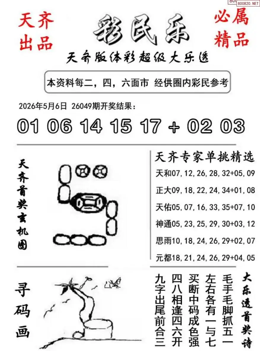 大乐透彩民乐图