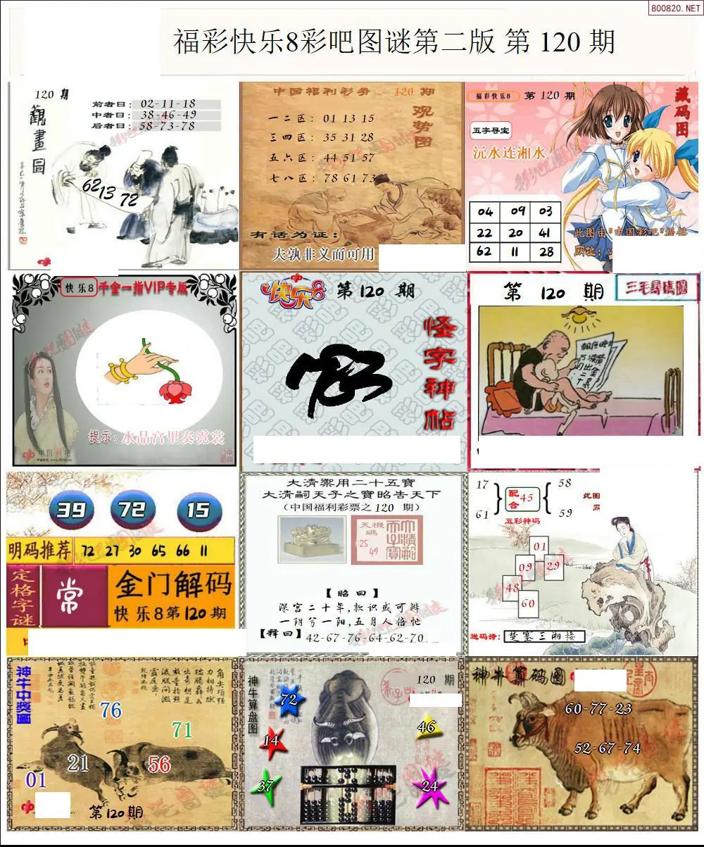 快乐8图谜二版