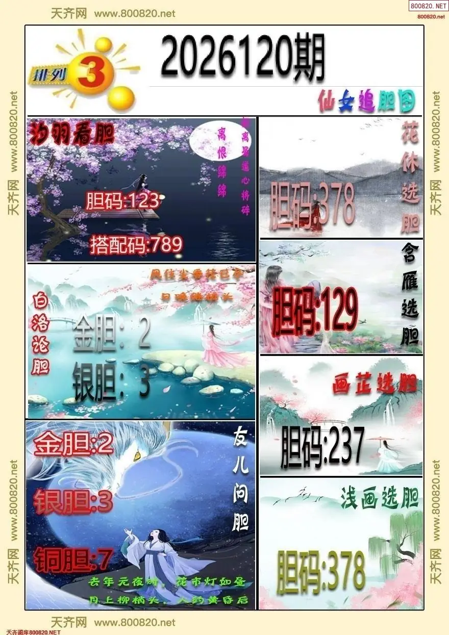 仙女追胆图