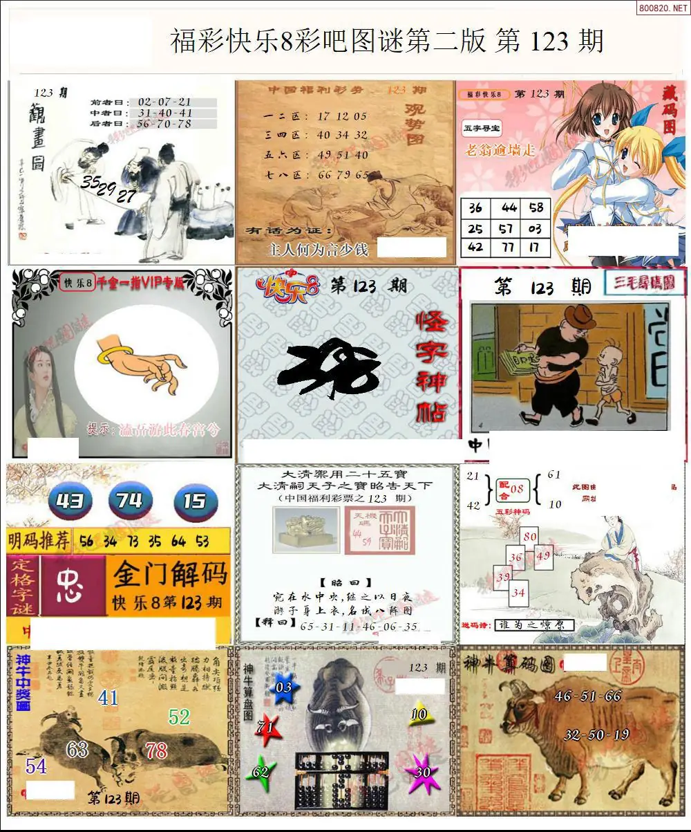 快乐8图谜二版