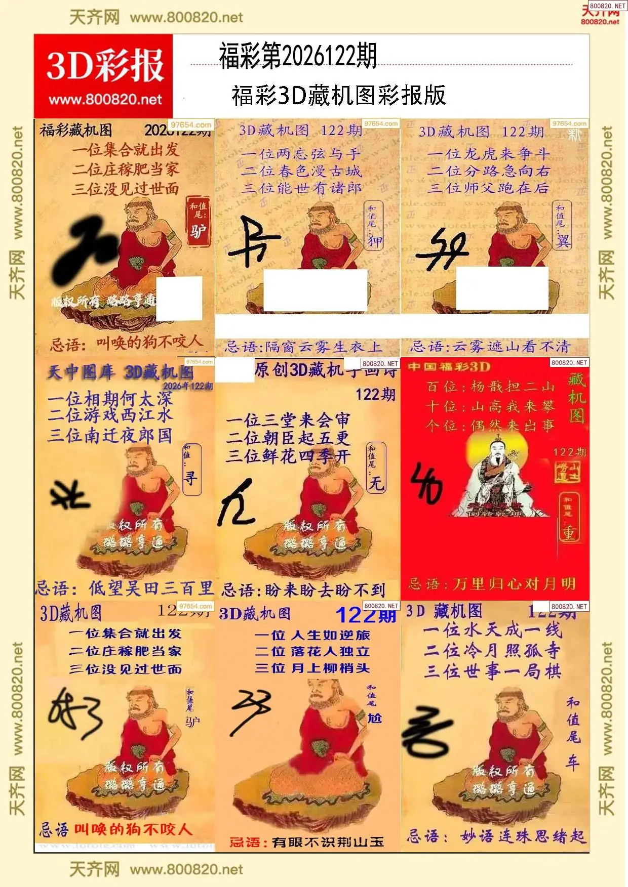 所有藏机图打印版