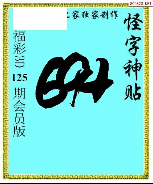 怪字图