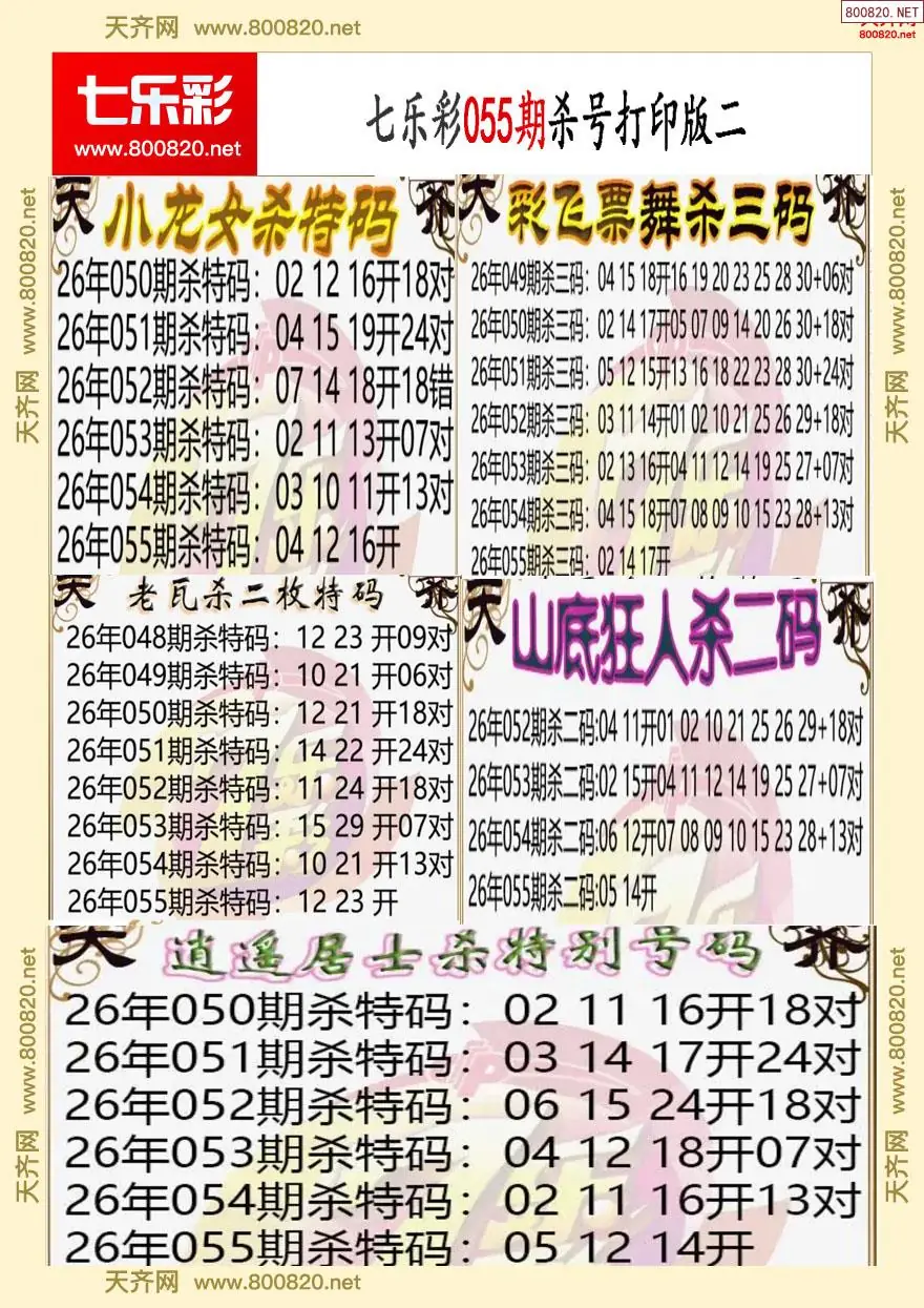 七乐彩杀号打印版二