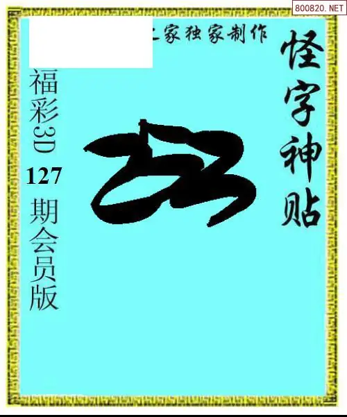 怪字图