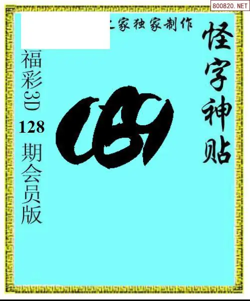 怪字图