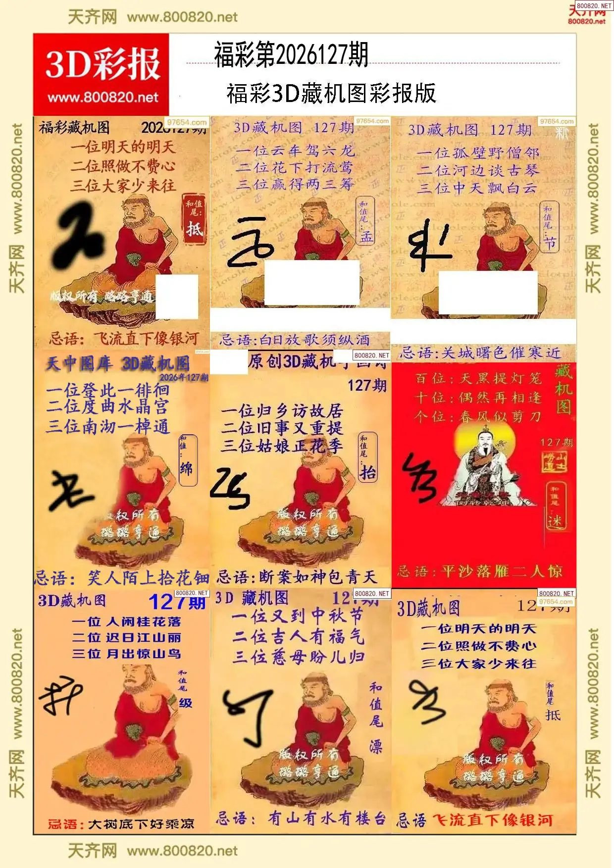 所有藏机图打印版