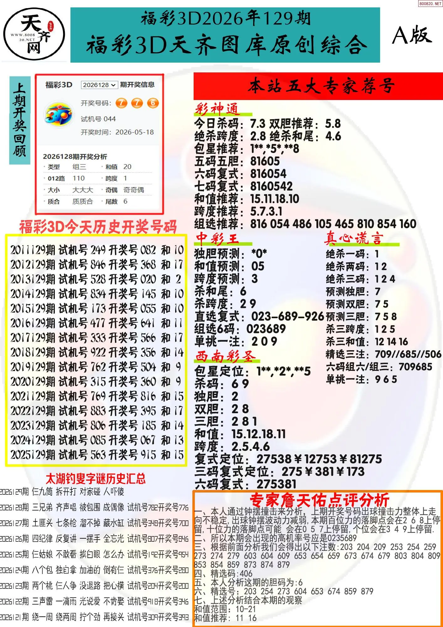 天齐原创彩报A