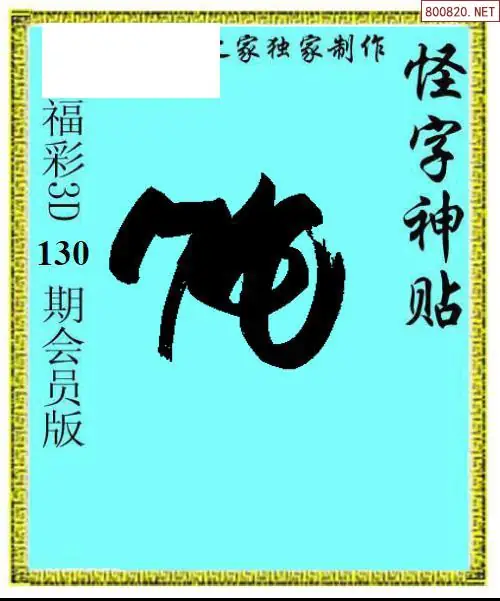 怪字图
