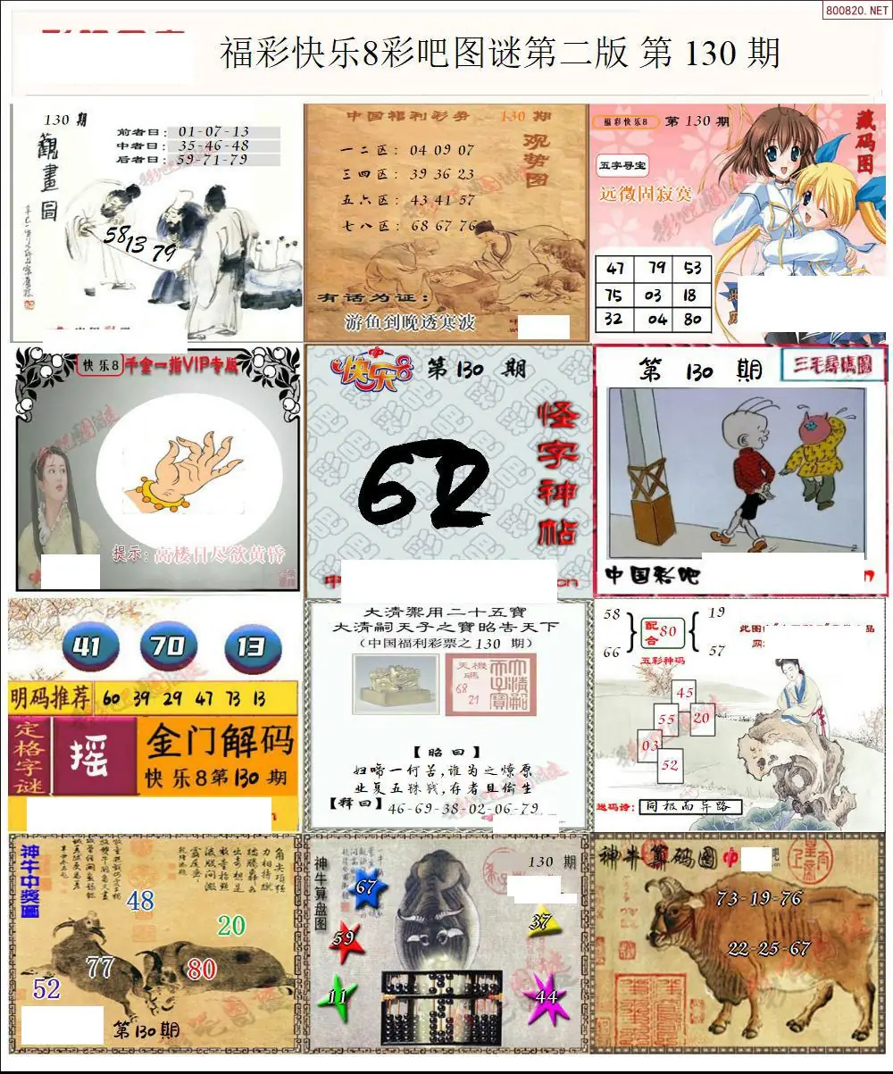 快乐8图谜二版