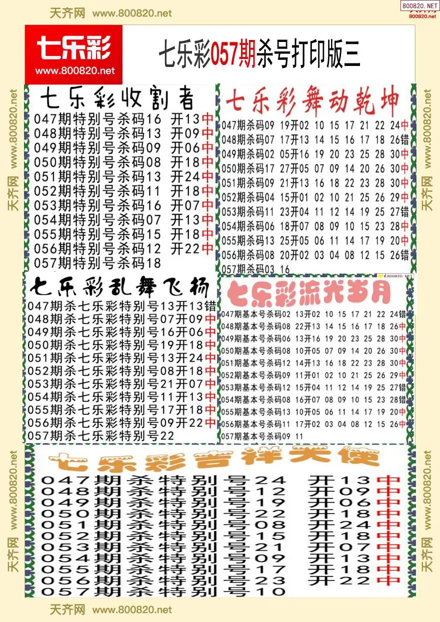 七乐彩杀号打印版三