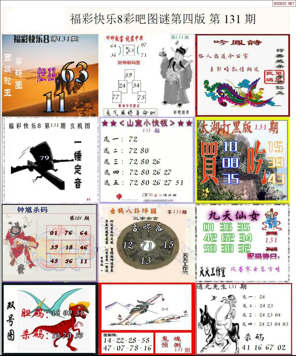 快乐8图谜四版