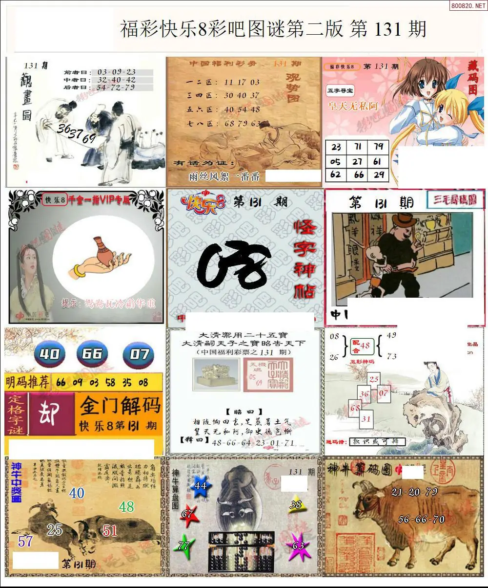 快乐8图谜二版