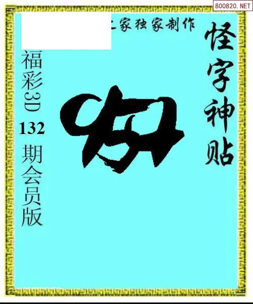 怪字图