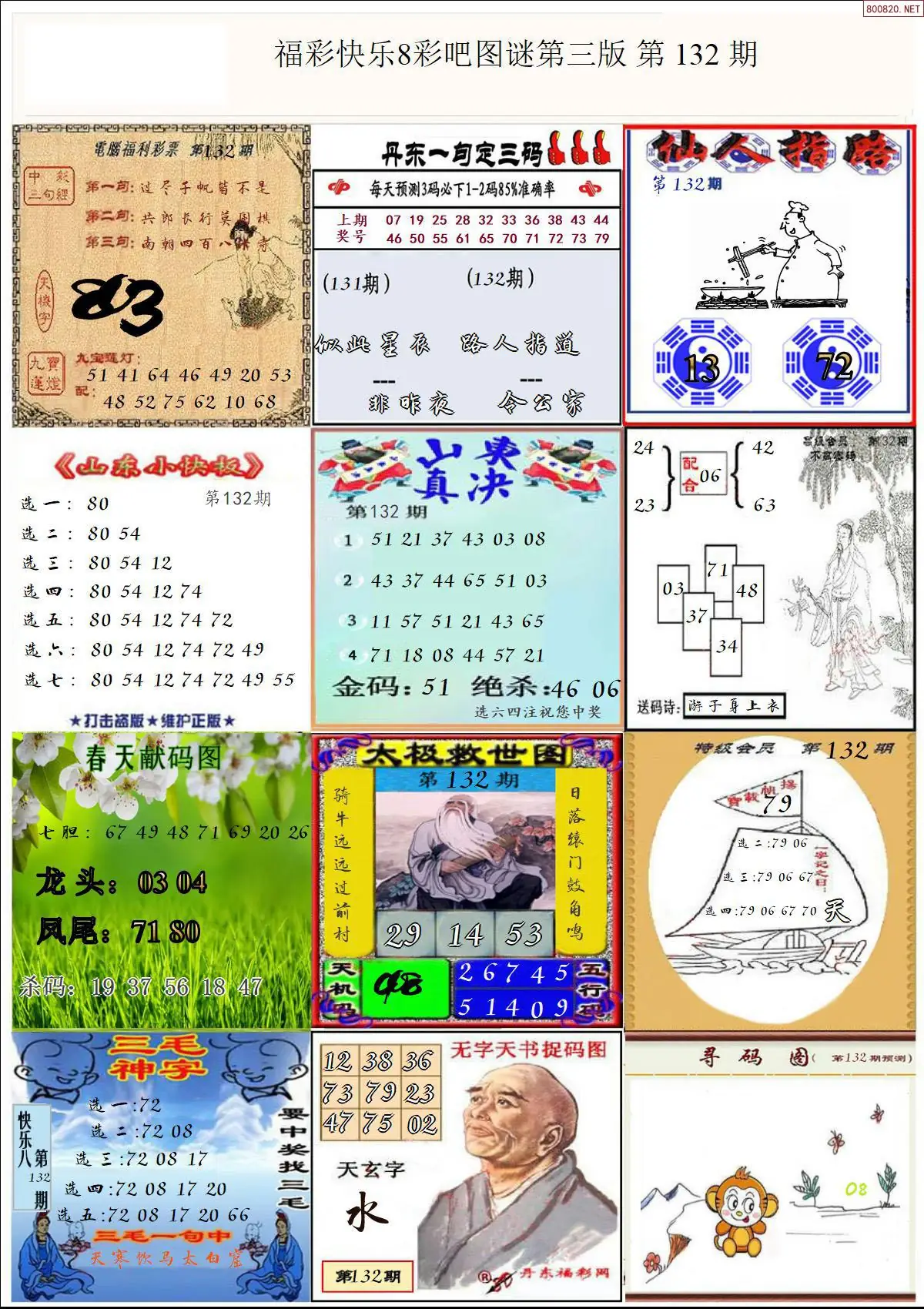 快乐8图谜三版