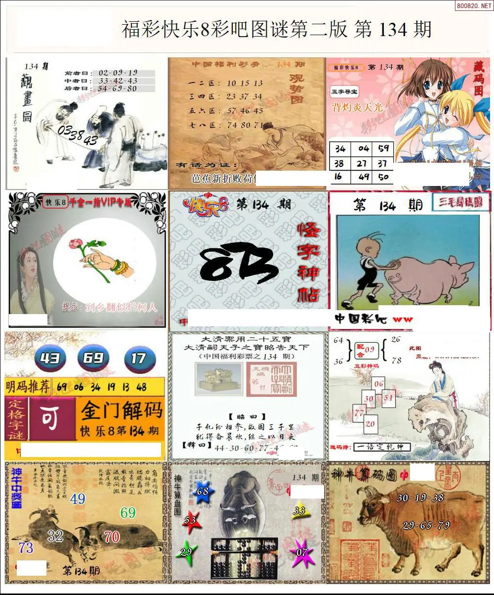 快乐8图谜二版