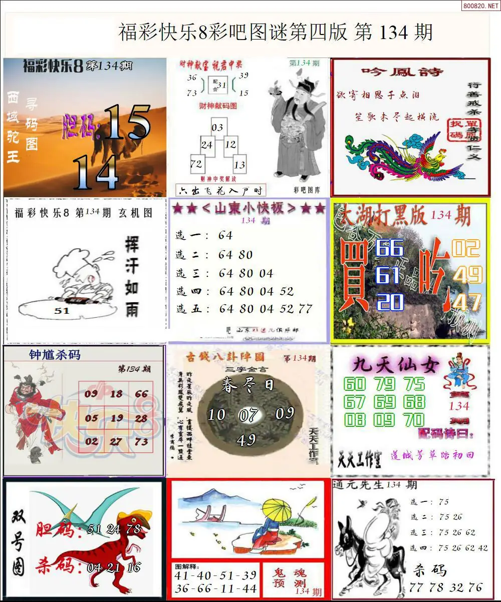快乐8图谜四版
