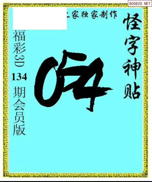 怪字图