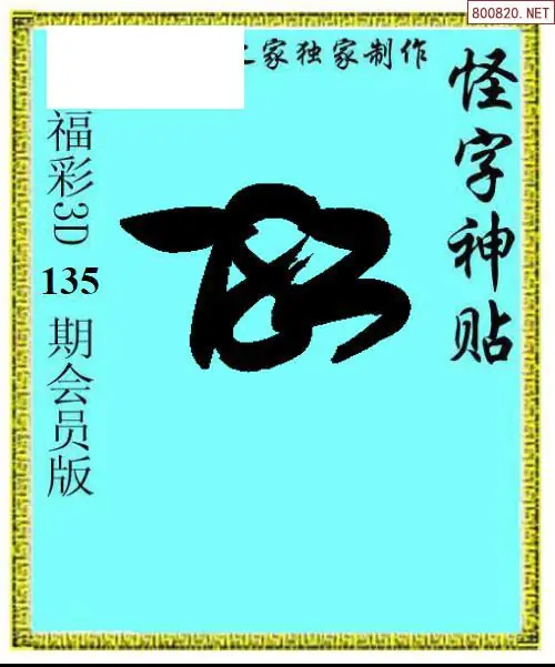 怪字图
