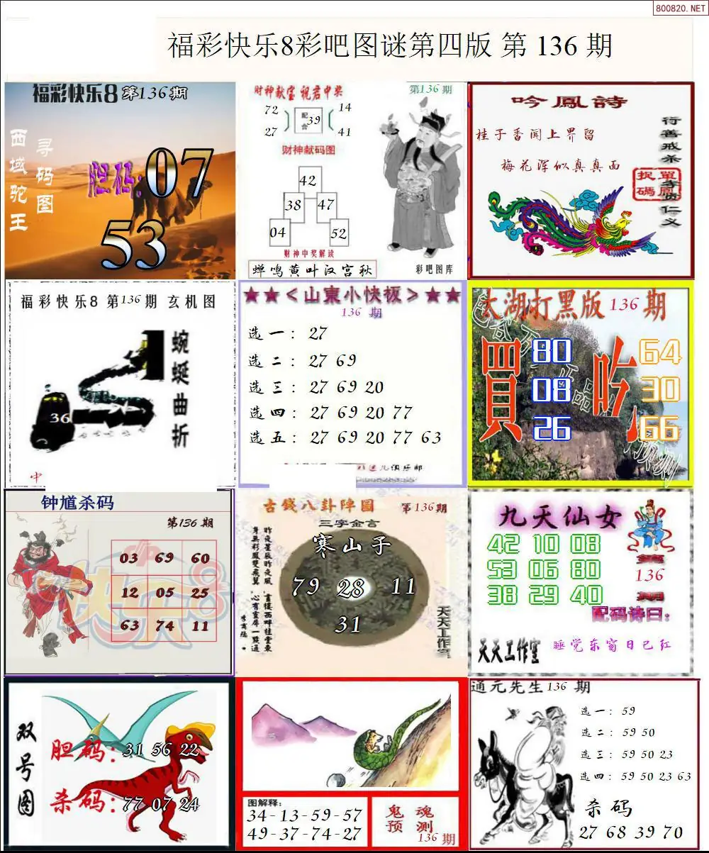 快乐8图谜四版