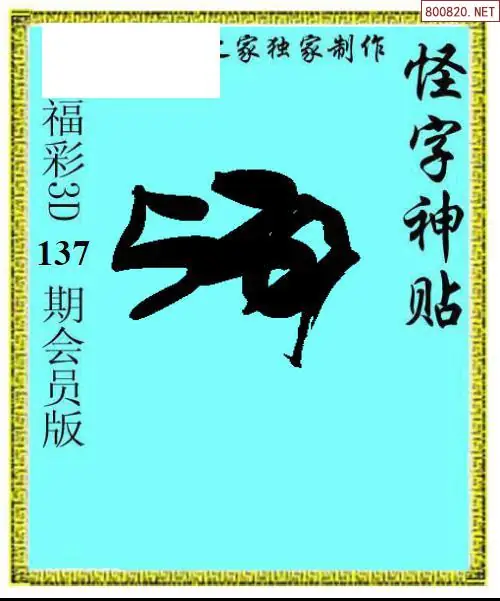 怪字图