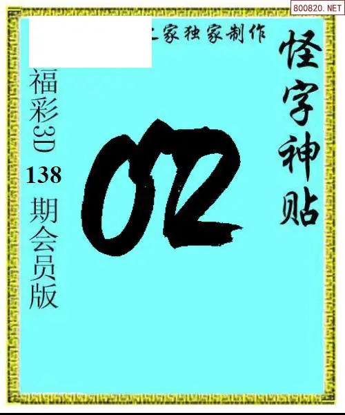 怪字图