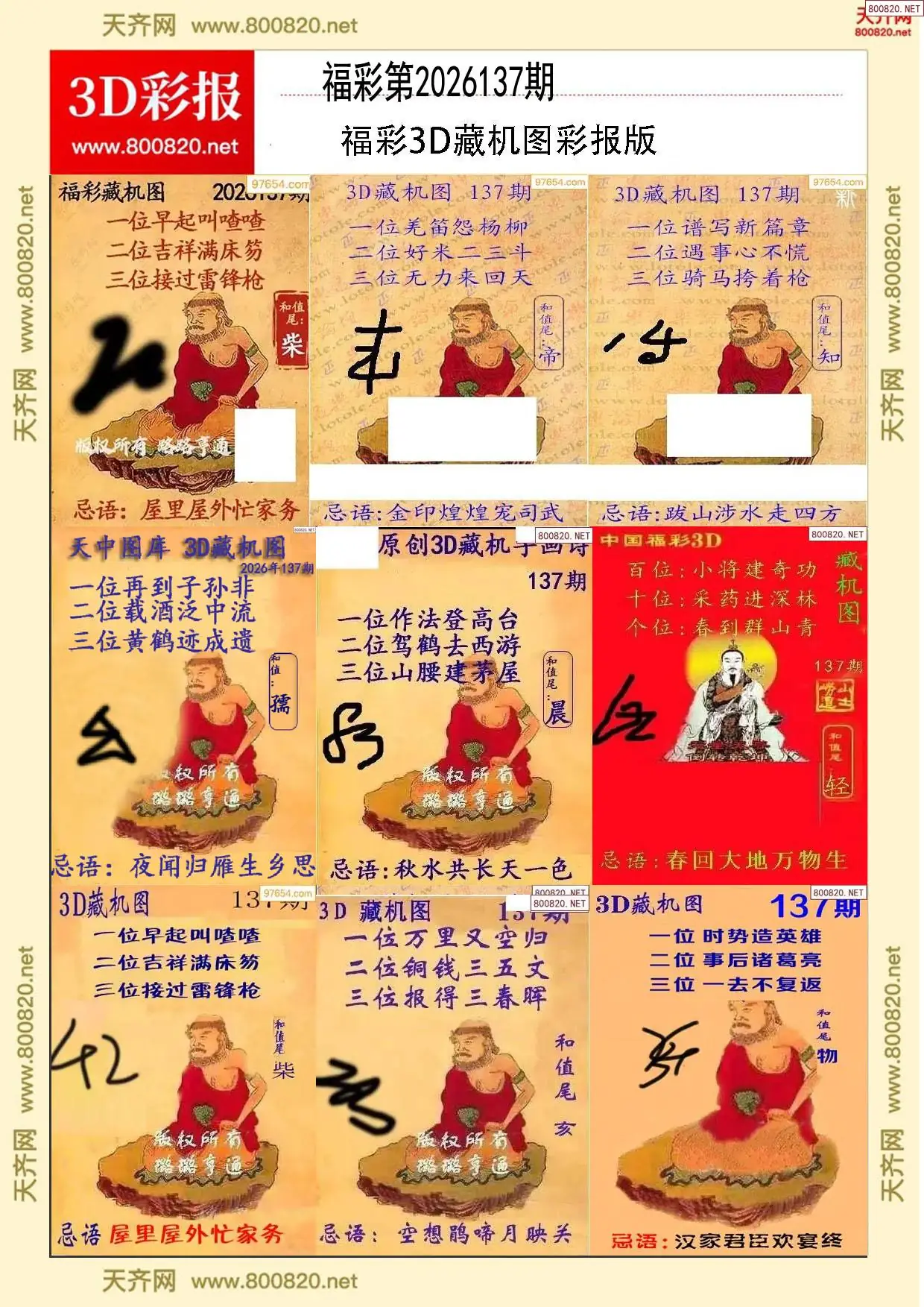 所有藏机图打印版