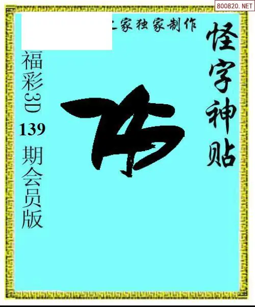 怪字图